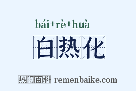 白热化是什么意思的图片